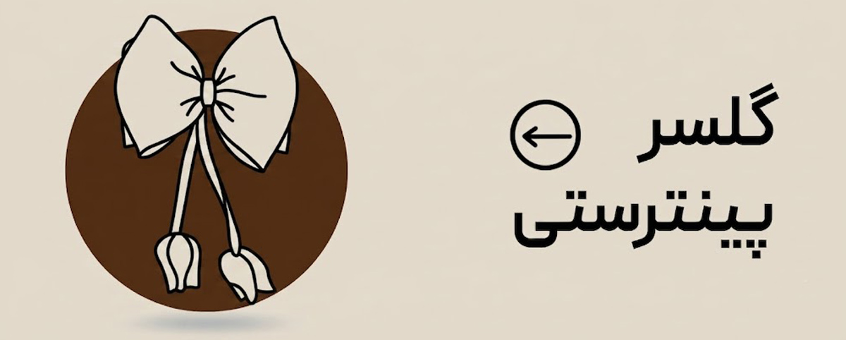 اکسسوری پینترستی